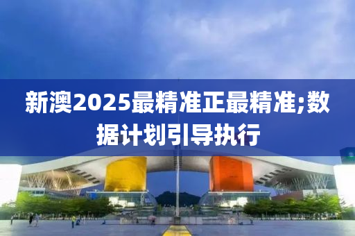 新澳2025最木工機械,設備,零部件精準正最精準;數(shù)據(jù)計劃引導執(zhí)行