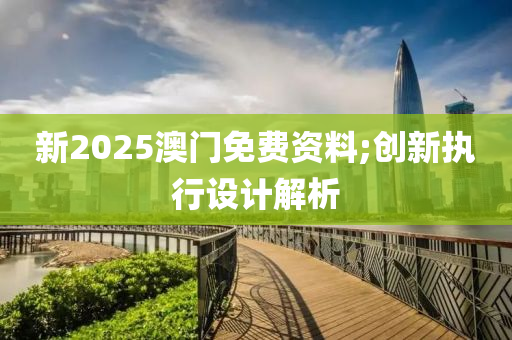 新2025木工機(jī)械,設(shè)備,零部件澳門免費(fèi)資料;創(chuàng)新執(zhí)行設(shè)計解析