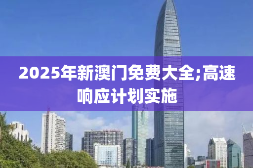 2025年新澳門免費(fèi)大全;高速響應(yīng)計(jì)劃實(shí)施木工機(jī)械,設(shè)備,零部件