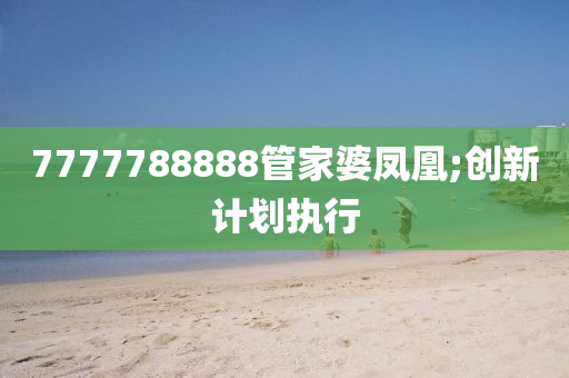 7777788888管家婆鳳凰;創(chuàng)新計(jì)劃執(zhí)行木工機(jī)械,設(shè)備,零部件