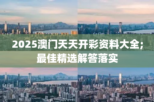 2025澳門天天開彩資料大全;最佳精選解答落實(shí)木工機(jī)械,設(shè)備,零部件