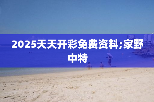 2025天天開彩免費(fèi)資料;家野中特木工機(jī)械,設(shè)備,零部件