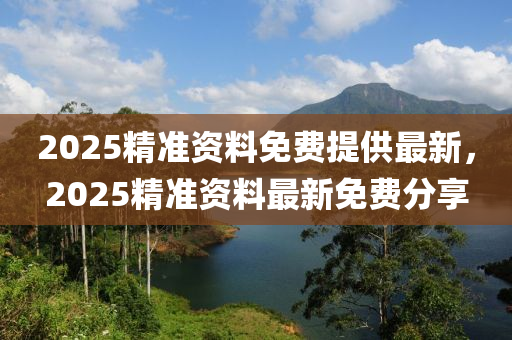 2025精準(zhǔn)資料免費提供最新，2025精準(zhǔn)資料最新免費分享木工機械,設(shè)備,零部件