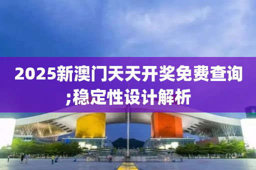 2025新木工機械,設(shè)備,零部件澳門天天開獎免費查詢;穩(wěn)定性設(shè)計解析