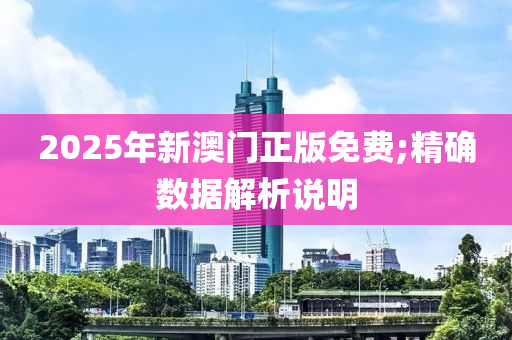 2025年新澳門正版免費;精確數(shù)據(jù)解析說明木工機械,設(shè)備,零部件