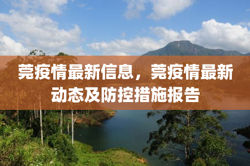 莞疫情最新信息，莞疫情最新動態(tài)及防控措施報告木工機械,設(shè)備,零部件