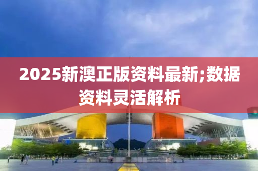 2025新澳正版資料最新;數(shù)據(jù)資料靈活解析木工機械,設(shè)備,零部件