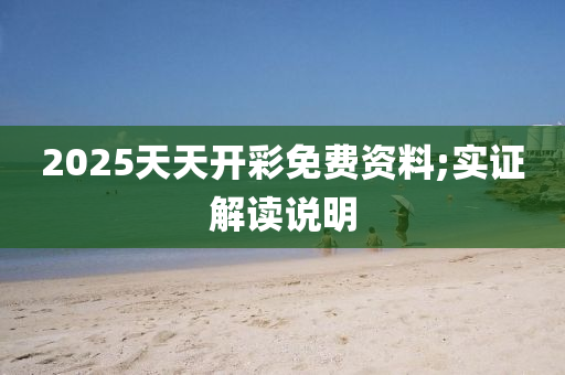 2025天天開(kāi)彩免費(fèi)資料;實(shí)證解讀說(shuō)明木工機(jī)械,設(shè)備,零部件