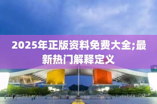 202木工機械,設(shè)備,零部件5年正版資料免費大全;最新熱門解釋定義