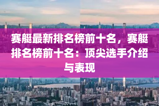 賽艇最新排名榜前十名，賽艇排名榜前十名：頂尖選手介紹與表現(xiàn)木工機(jī)械,設(shè)備,零部件