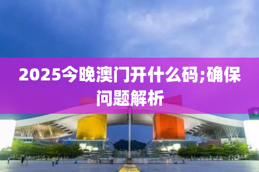 2025今晚澳門(mén)開(kāi)什么碼;確保問(wèn)題解析木工機(jī)械,設(shè)備,零部件