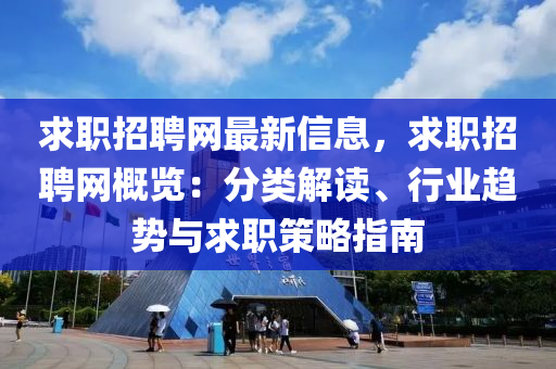 求職招聘網(wǎng)最新信息，求職招聘網(wǎng)概覽：分類解讀、行業(yè)趨勢與求職策略指南木工機械,設備,零部件