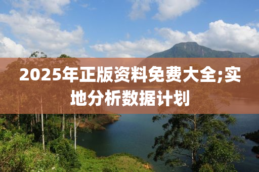 2025年正版資料免費(fèi)大全;實(shí)地分析數(shù)據(jù)計(jì)劃木工機(jī)械,設(shè)備,零部件