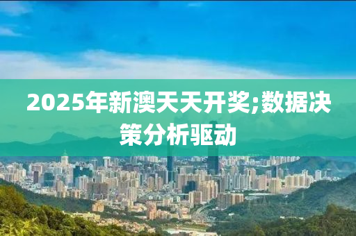 2025年新澳天天開獎(jiǎng);數(shù)據(jù)決策分析驅(qū)動(dòng)木工機(jī)械,設(shè)備,零部件