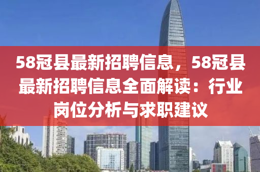 58冠縣最新招聘信息，58冠木工機(jī)械,設(shè)備,零部件縣最新招聘信息全面解讀：行業(yè)崗位分析與求職建議