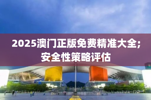 2025澳門正版免費(fèi)精準(zhǔn)大全;安全性策略評(píng)估木工機(jī)械,設(shè)備,零部件