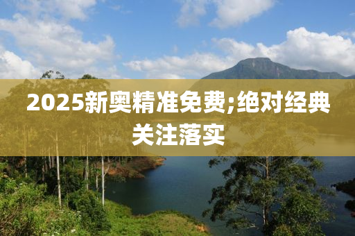 2025新奧精準免費;絕對經(jīng)典關注落實木工機械,設備,零部件