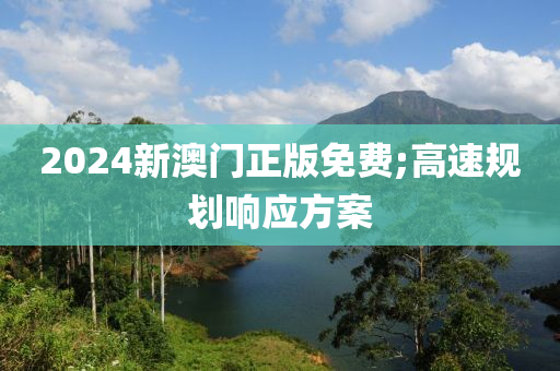 2024新澳門(mén)正版免費(fèi);高速規(guī)劃響應(yīng)方案木工機(jī)械,設(shè)備,零部件