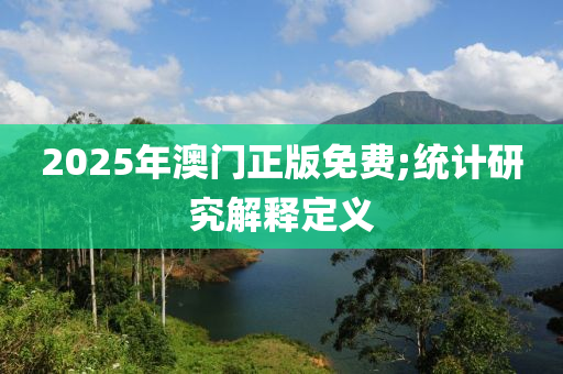 2025年澳門正版免費;統(tǒng)計研究解釋定義木工機械,設(shè)備,零部件