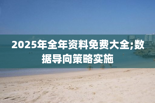 2025年木工機(jī)械,設(shè)備,零部件全年資料免費(fèi)大全;數(shù)據(jù)導(dǎo)向策略實(shí)施