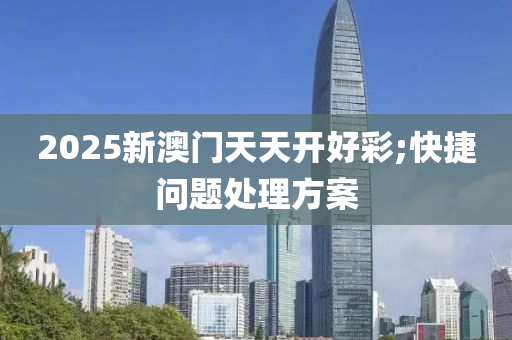 2025新澳門天天開好彩;快捷問題處理方案木工機械,設(shè)備,零部件