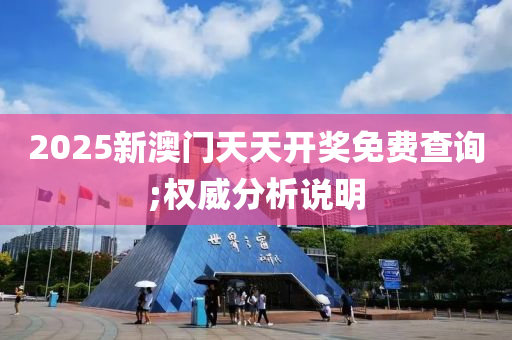 2025新澳門天天開獎免費查詢;權威分析說明木工機械,設備,零部件