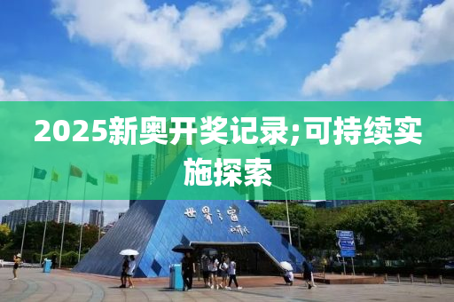 2025新奧開獎記錄;可持續(xù)實施探索木工機械,設備,零部件