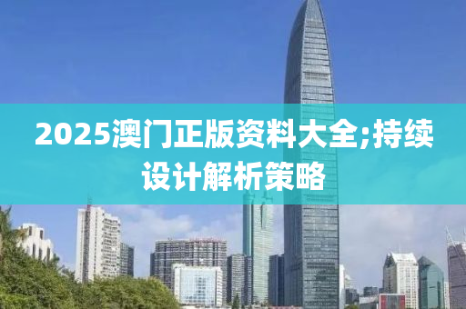 2025木工機(jī)械,設(shè)備,零部件澳門正版資料大全;持續(xù)設(shè)計(jì)解析策略