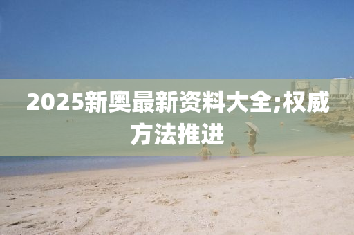 2025新奧最新資料大全;權(quán)威方法推進(jìn)木工機(jī)械,設(shè)備,零部件