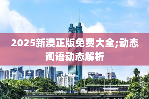 2025新澳正版免費大全;動態(tài)詞語動態(tài)解析木工機械,設備,零部件