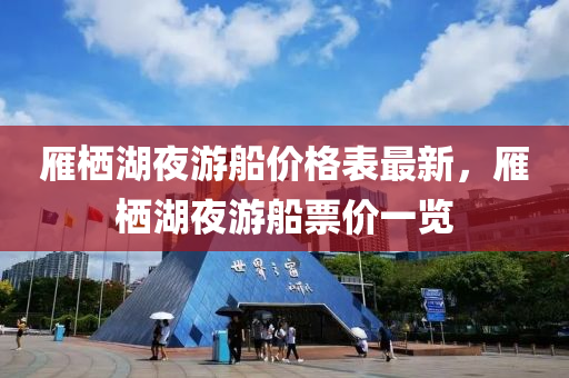 雁棲湖夜木工機械,設備,零部件游船價格表最新，雁棲湖夜游船票價一覽