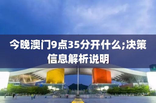 木工機械,設(shè)備,零部件今晚澳門9點35分開什么;決策信息解析說明