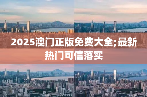 2025澳門正版免費(fèi)大全;最新熱門可信落實(shí)木工機(jī)械,設(shè)備,零部件