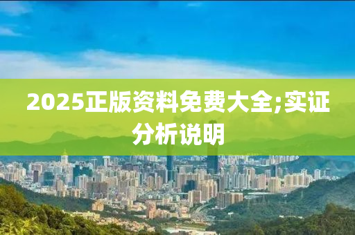 2025正版資料免費(fèi)大全;實(shí)證分析說明木工機(jī)械,設(shè)備,零部件