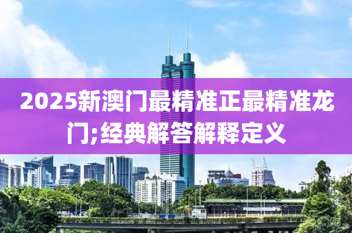 2025新澳門最精準正最精準龍門;經(jīng)典解答解釋定義木工機械,設備,零部件