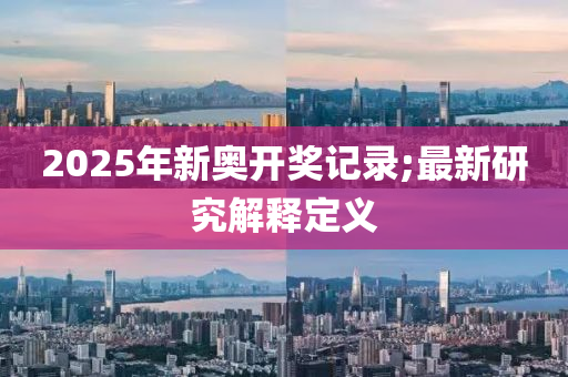 2025年新奧開獎記錄;最新研究解釋定義木工機械,設備,零部件