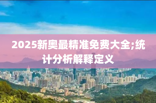 2025新奧最精準免費大全;統(tǒng)計分析解釋定義木工機械,設備,零部件