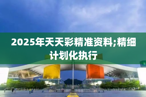 2025年天天彩精準資料;精細計劃化執(zhí)行木工機械,設備,零部件