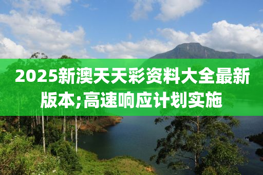 2木工機械,設備,零部件025新澳天天彩資料大全最新版本;高速響應計劃實施