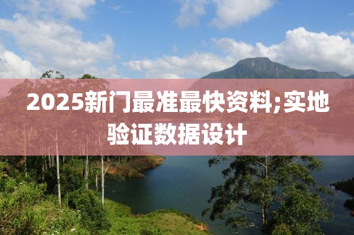 2025新門最準最快資料;實木工機械,設備,零部件地驗證數(shù)據設計