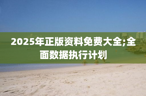 2025年正版資料免費(fèi)大全;全面數(shù)木工機(jī)械,設(shè)備,零部件據(jù)執(zhí)行計(jì)劃