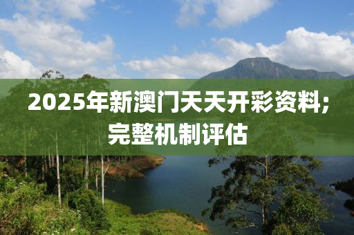 2025年新澳門天天開彩資料;完整機(jī)制評估木工機(jī)械,設(shè)備,零部件