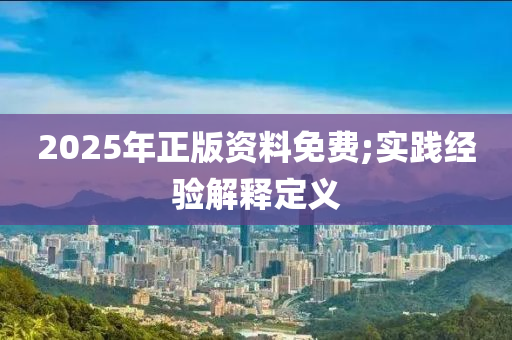 2025年正版資料免費(fèi);實(shí)踐經(jīng)木工機(jī)械,設(shè)備,零部件驗(yàn)解釋定義