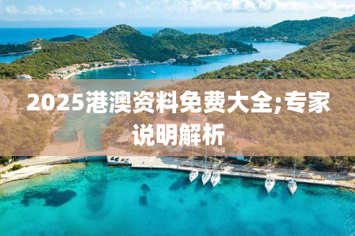 2025港澳資料免費(fèi)大全;專家說(shuō)明解析木工機(jī)械,設(shè)備,零部件