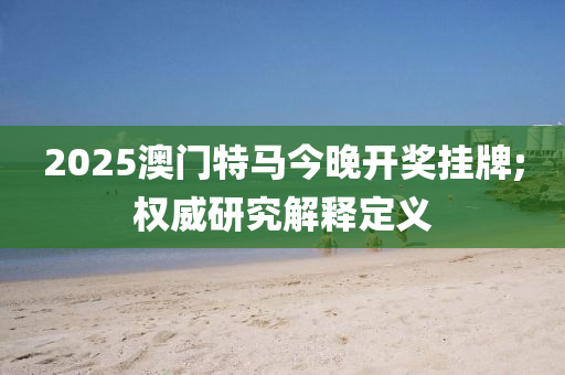 2025澳門特馬今晚開(kāi)獎(jiǎng)掛牌;權(quán)威研究解釋定義木工機(jī)械,設(shè)備,零部件