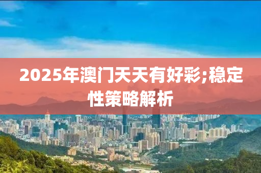 2025年澳門天天有好彩;穩(wěn)定性策略解析木工機(jī)械,設(shè)備,零部件