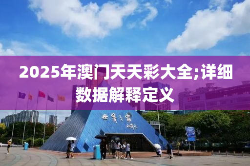 2025年澳門天天彩大全;詳細(xì)數(shù)據(jù)解釋定木工機(jī)械,設(shè)備,零部件義