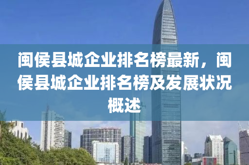 閩侯縣城企業(yè)排名榜最新，閩侯縣城企業(yè)排名榜及發(fā)展狀況概述木工機械,設(shè)備,零部件