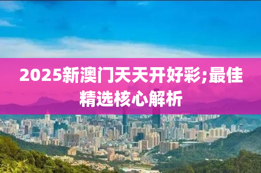 2025新澳門天天開好彩;最佳精選核心解析木工機(jī)械,設(shè)備,零部件