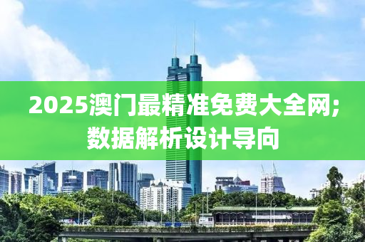 2025澳門最精準免費大全網(wǎng);數(shù)據(jù)解析設(shè)計導向木工機械,設(shè)備,零部件